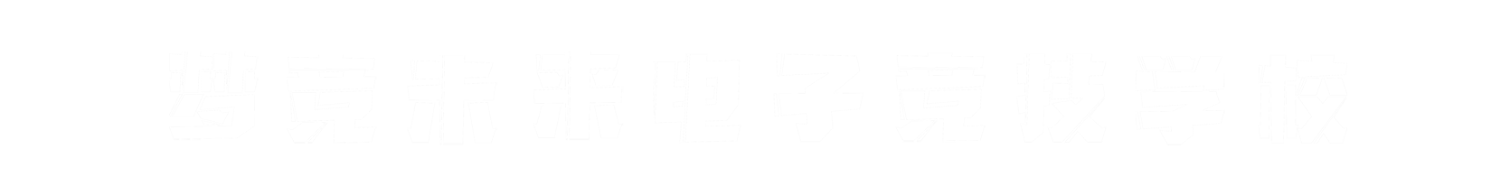 梦竞未来威海banner字